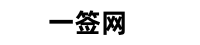 一签签证网 Logo